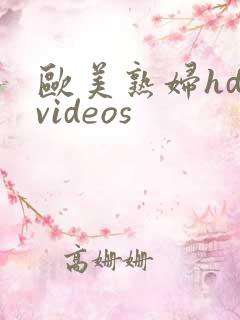 欧美熟妇hd videos