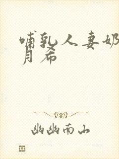 哺乳人妻奶水羽月希