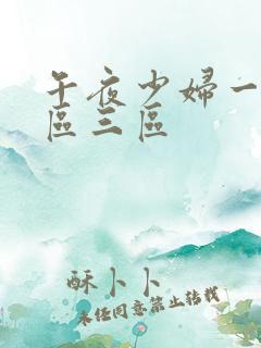 午夜少妇一区二区三区