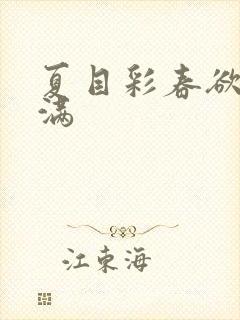 夏目彩春欲求不满