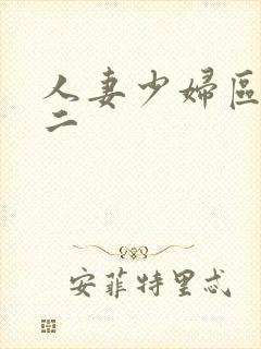 人妻少妇区一区二