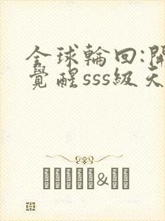 全球轮回:开局觉醒sss级天赋