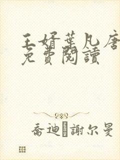 王婿叶凡唐若雪免费阅读