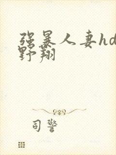 强暴人妻hd西野翔