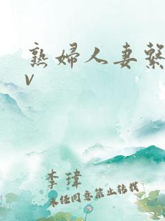 熟妇人妻系列av