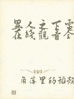 异人之下电视剧在线观看全集免费高清