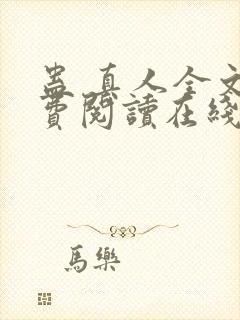 蛊 真人全文免费阅读在线