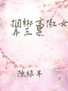 捆绑高傲女警玩弄玉足