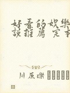 好看的娱乐圈小说推荐 完本