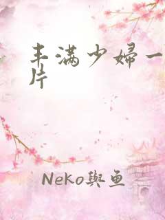 丰满少妇一级淫片