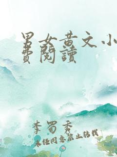 男女黄文小说免费阅读