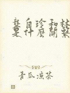 龚自珍和林则徐是什么关系