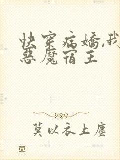 快穿病娇,我的恶魔宿主