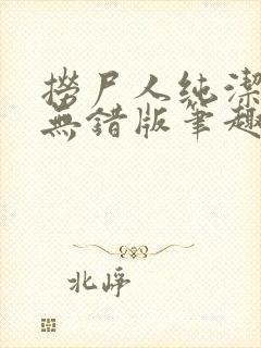 捞尸人纯洁小龙无错版笔趣阁免费阅