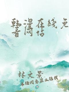 韩漫在线免费观看网站