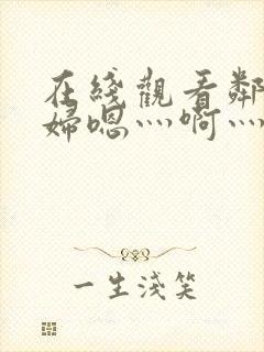 在线观看邻居少妇嗯灬啊灬用力