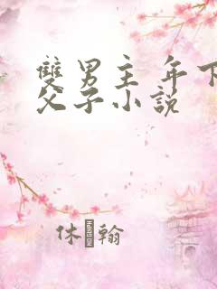 双男主 年下 父子小说