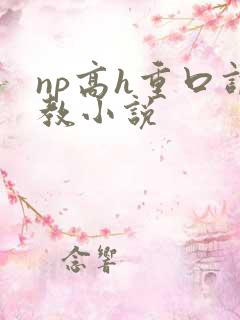 np高h重口调教小说