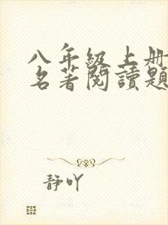 八年级上册语文名著阅读题及答案