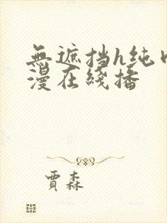 无遮挡h纯肉动漫在线播