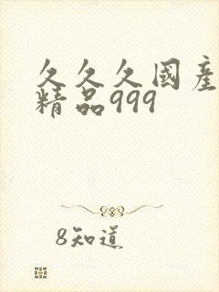 久久久国产人妻精品999