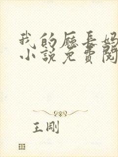 我的厅长妈妈的小说免费阅读