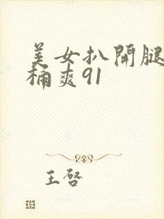 美女扒开腿让人桶爽91