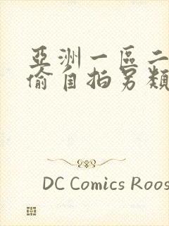 亚洲一区二区自偷自拍另类