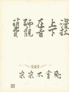 萌师在上漫画免费观看下拉式全集