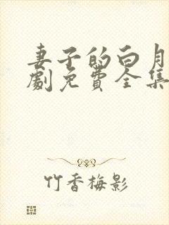 妻子的白月光短剧免费全集