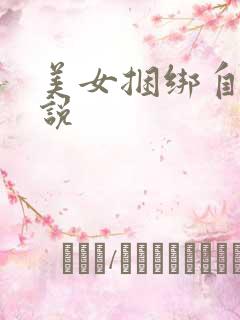 美女捆绑自缚小说