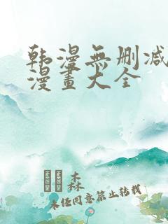 韩漫无删减免费漫画大全