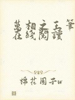 万相之王笔趣阁在线阅读