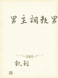 男主调教男奴