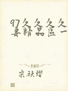 97久久久久人妻精品区一