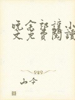 晚余祁让小说全文免费阅读最新章节