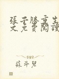 张子胜重生记全文免费阅读