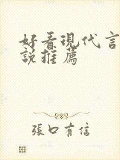 好看现代言情小说推荐