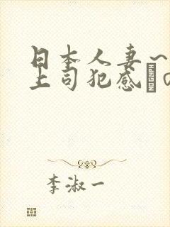 日本人妻~夫の上司犯感との