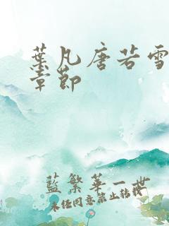 叶凡唐若雪更新章节