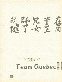 我师兄实在太稳健了女主角