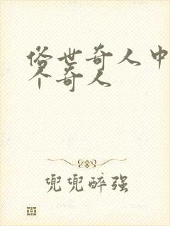 俗世奇人中的一个奇人