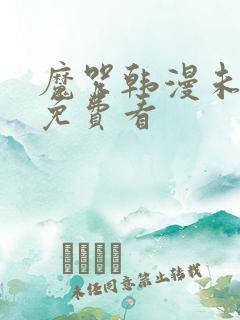 魔咒韩漫未删减免费看