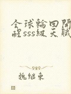 全球轮回开局觉醒sss级天赋