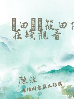 篠田ゆう筱田优在线观看