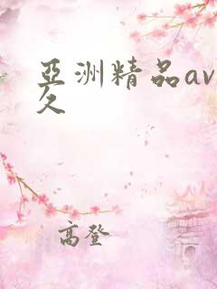 亚洲精品av久久