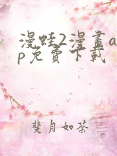 漫蛙2漫画app免费下载