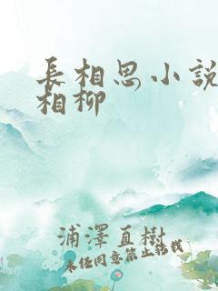 长相思小说番外相柳