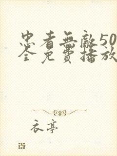 忠者无敌50集全免费播放