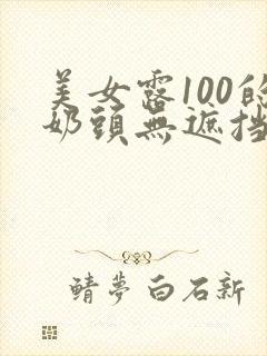 美女露100的奶头无遮挡